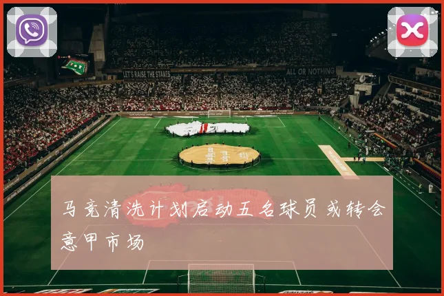 马竞清洗计划启动五名球员或转会意甲市场