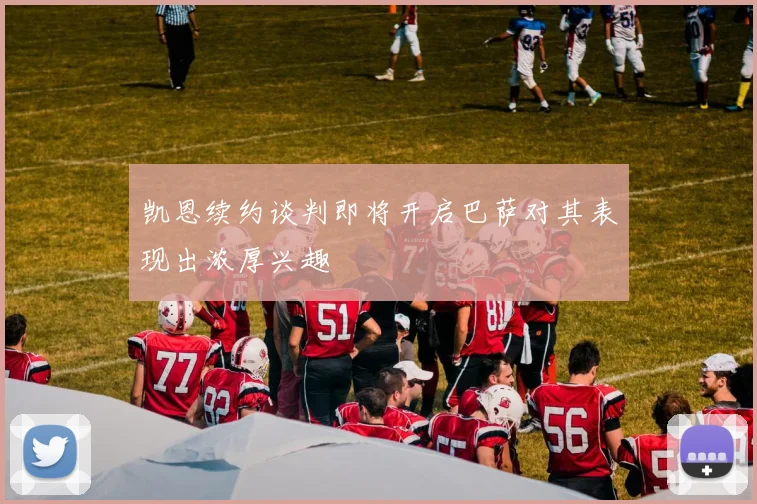 凯恩续约谈判即将开启巴萨对其表现出浓厚兴趣