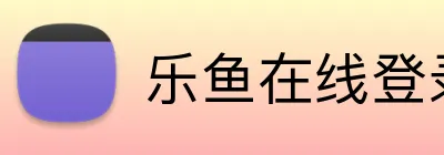 乐鱼在线登录入口 logo